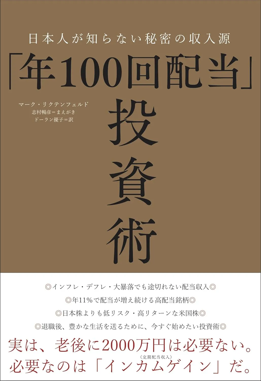 「年100回配当」投資術ー日本人が知らない秘密の収入源