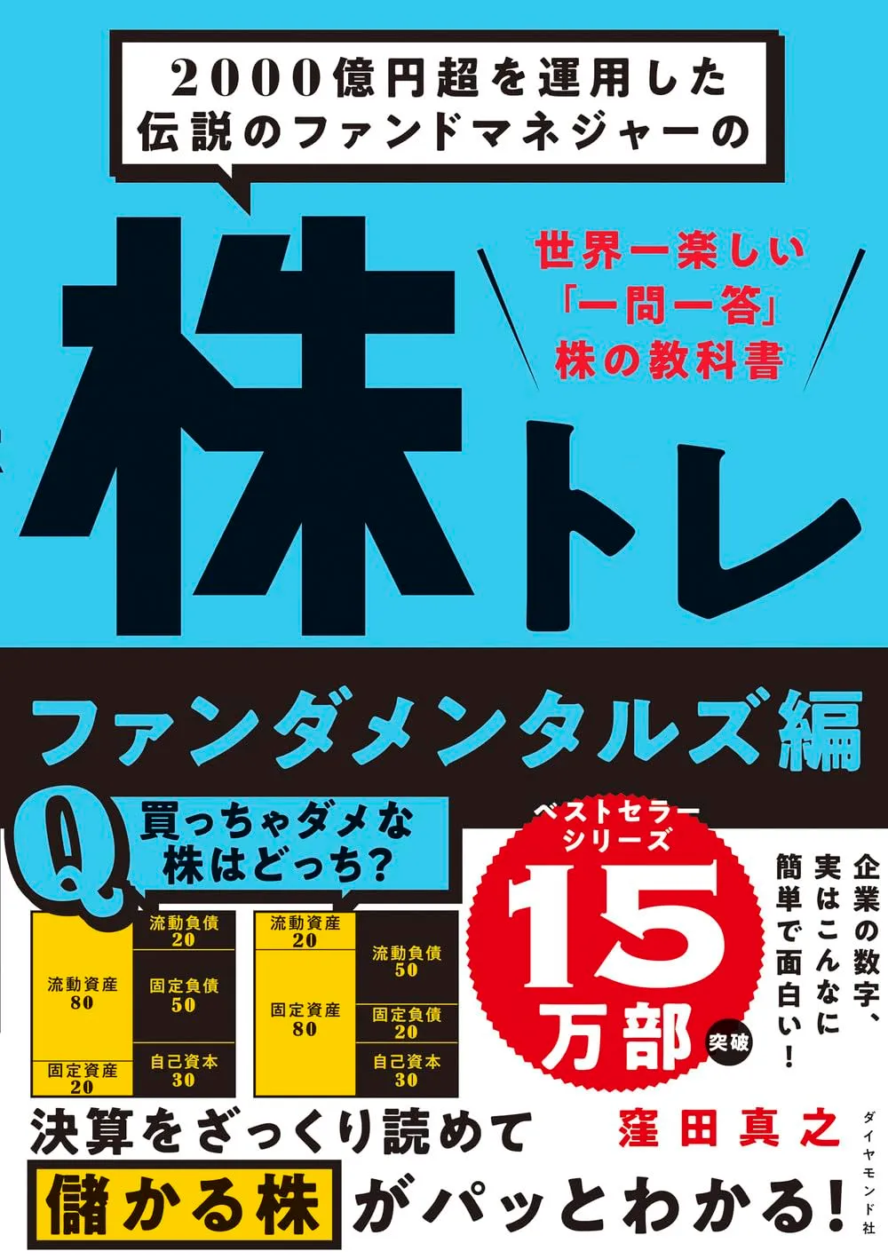 2000億円超を運用した伝説のファンドマネジャーの 株トレ ファンダメンタルズ編