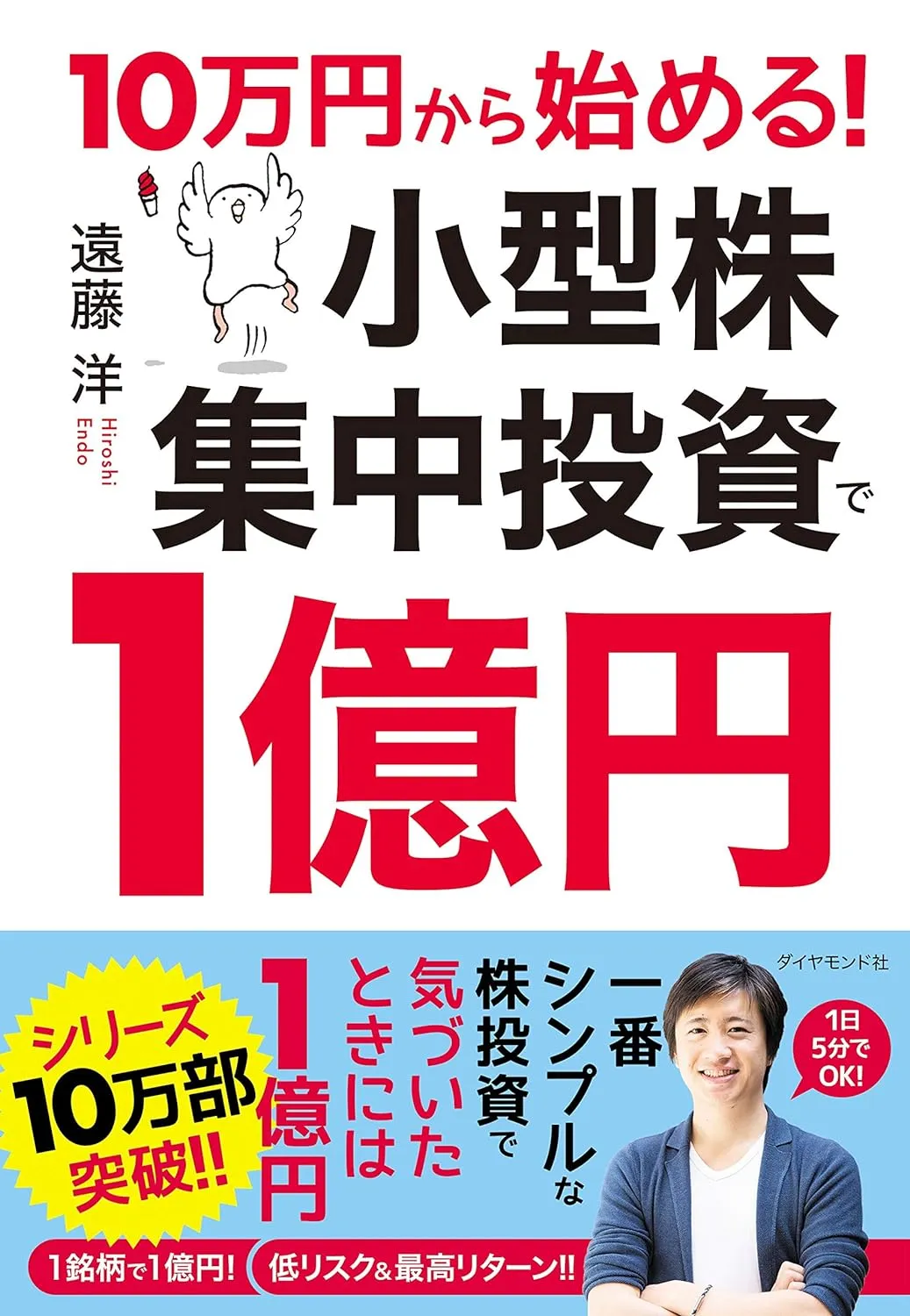 10万円から始める! 小型株集中投資で1億円