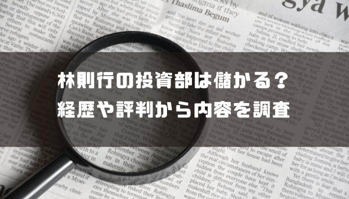林則行の投資部は儲かる？経歴や評判から内容を調査