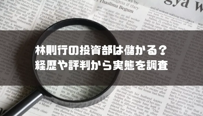 林則行の投資部は儲かる？経歴や評判から実態を調査