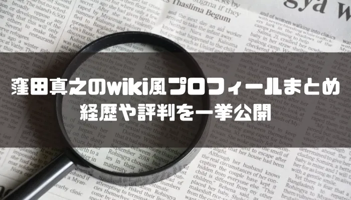 窪田真之のwiki風プロフィールまとめ。経歴や評判を一挙公開