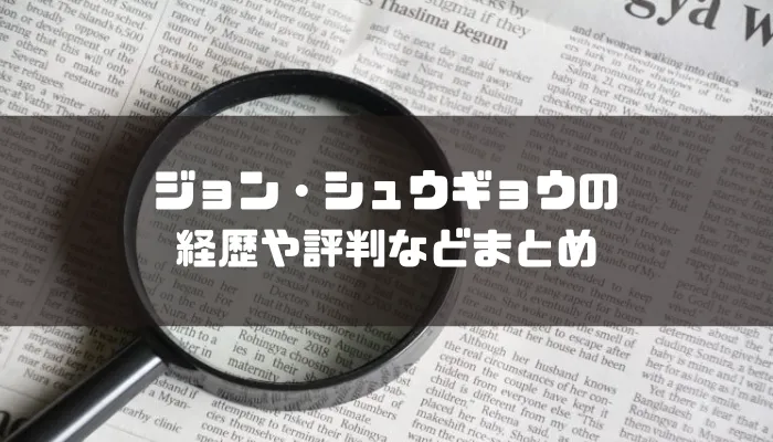 ジョン・シュウギョウの経歴や評判などまとめ