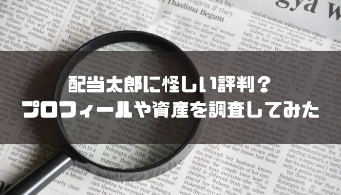 配当太郎に怪しい評判？プロフィールや資産を調査してみた