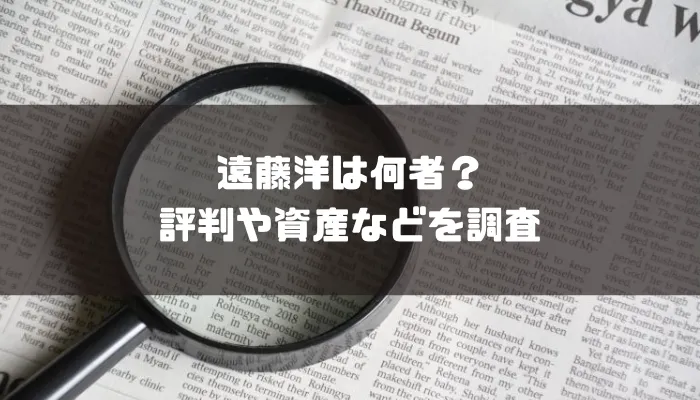 遠藤洋は何者？評判や資産などを調査