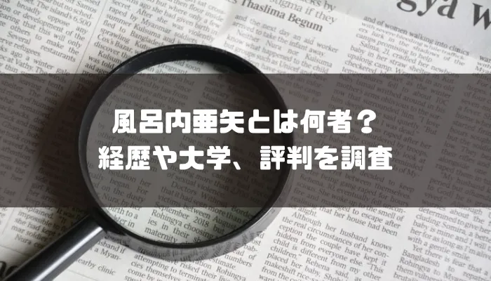 風呂内亜矢とは何者？経歴や大学、評判を調査