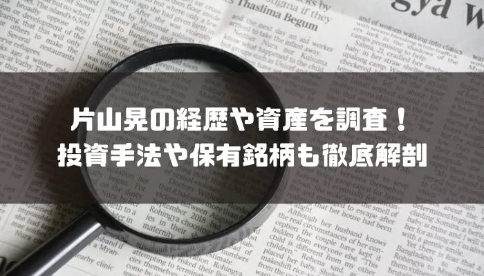 片山晃の経歴や資産を調査！投資手法や保有銘柄も徹底解剖