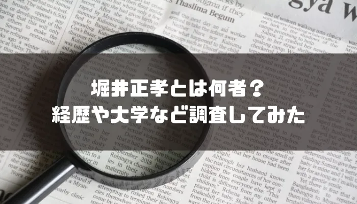 堀井正孝とは何者？経歴や大学など調査してみた