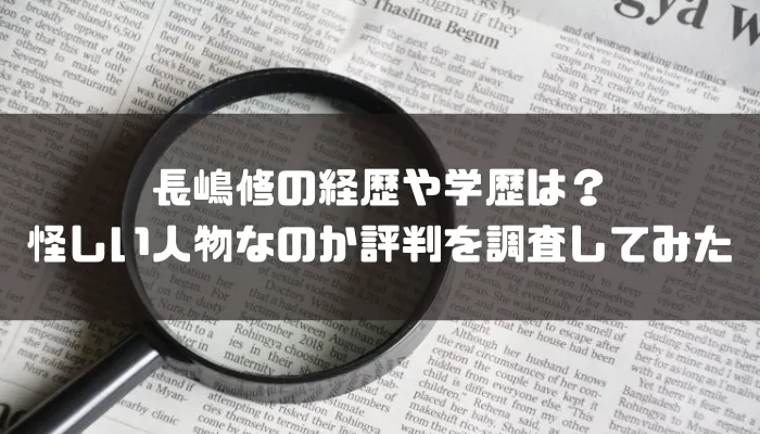 長嶋修の経歴や学歴は？怪しい人物なのか評判を調査してみた