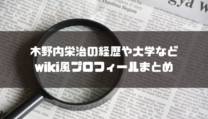 木野内栄治の経歴や大学などwiki風プロフィールまとめ