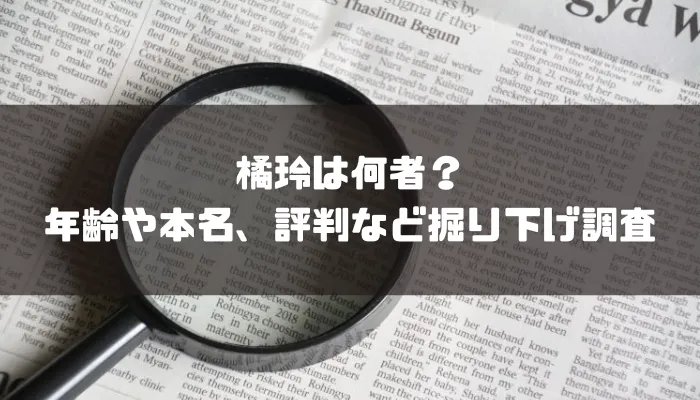 橘玲は何者？年齢や本名、評判など掘り下げ調査