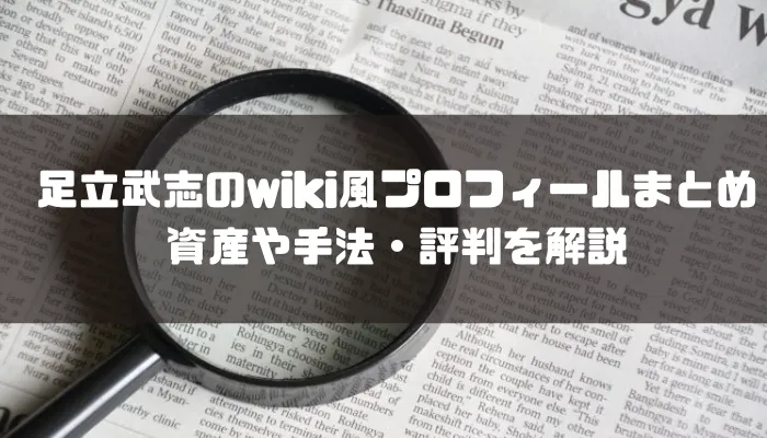 足立武志のwiki風プロフィールまとめ。資産や手法・評判を解説