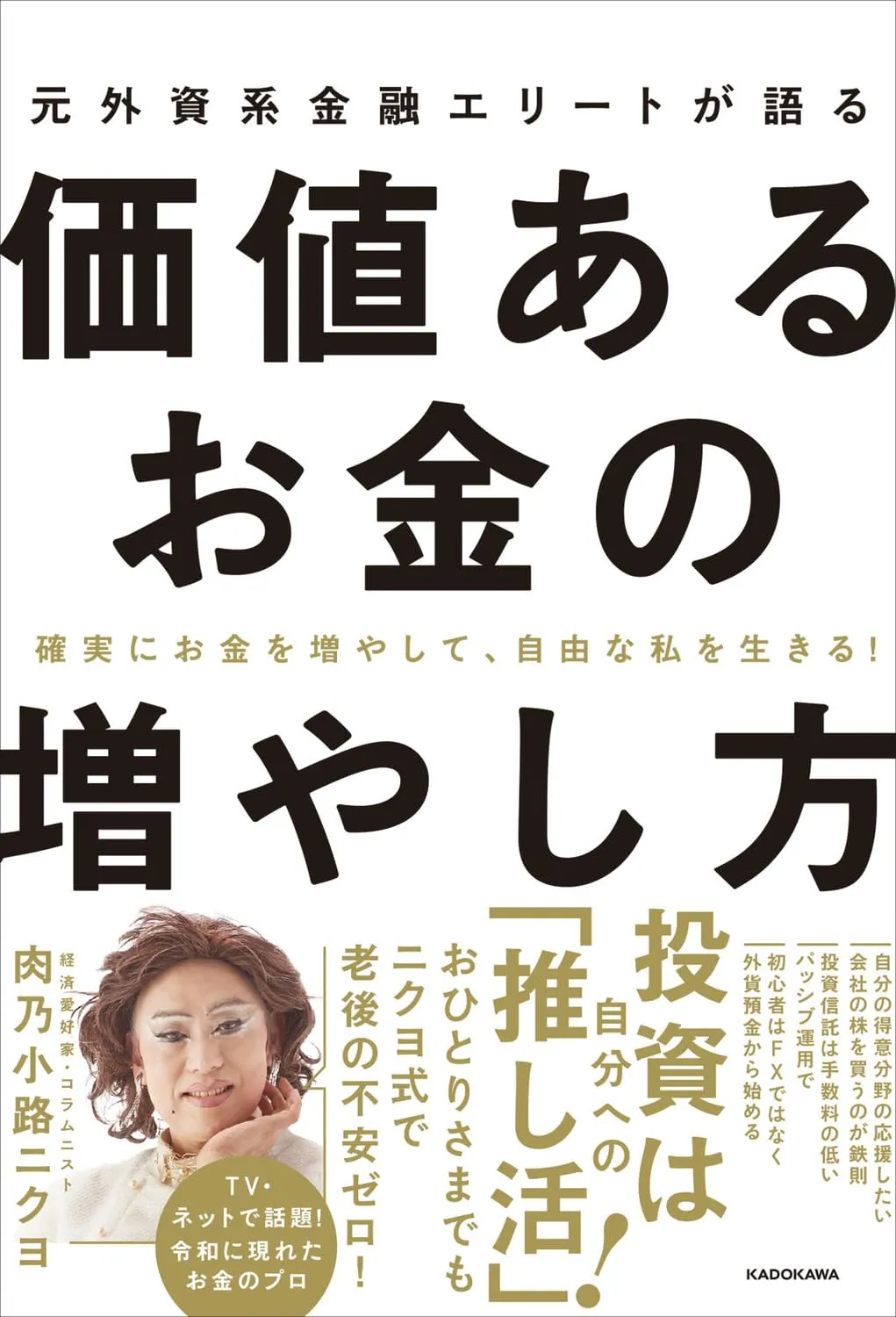 確実にお金を増やして、自由な私を生きる! 元外資系金融エリートが語る価値あるお金の増やし方