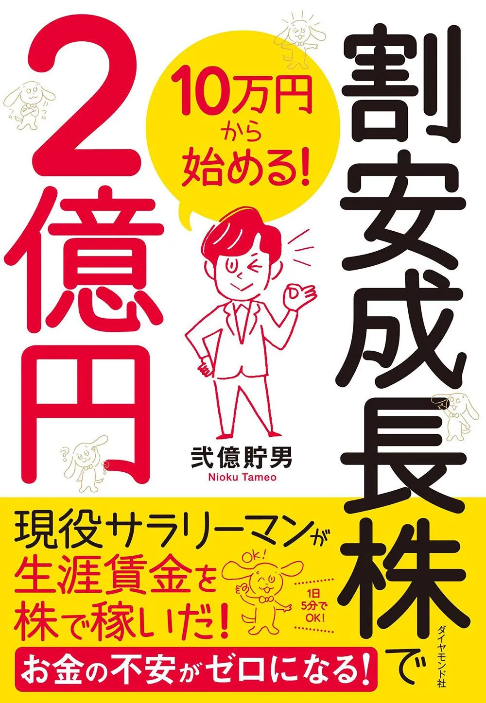 10万円から始める! 割安成長株で2億円