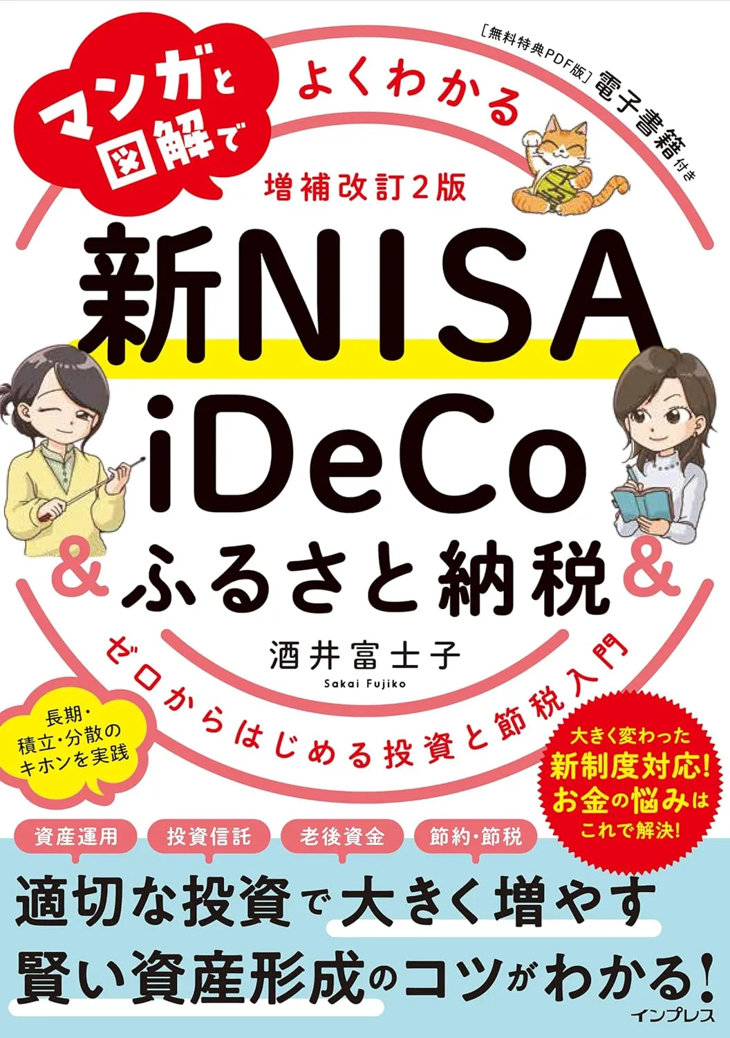 マンガと図解でよくわかる新NISA＆iDeCo＆ふるさと納税