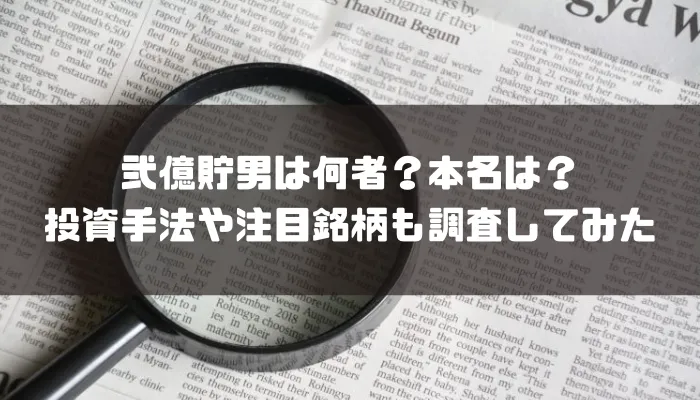 弐億貯男は何者？本名は？投資手法や注目銘柄も調査してみた