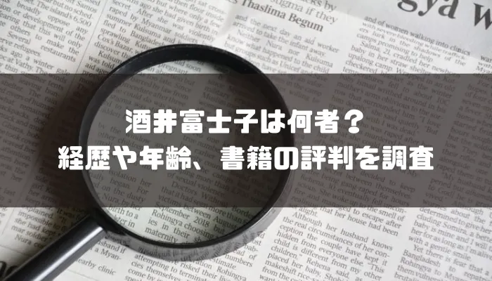 酒井富士子は何者？経歴や年齢、書籍の評判を調査