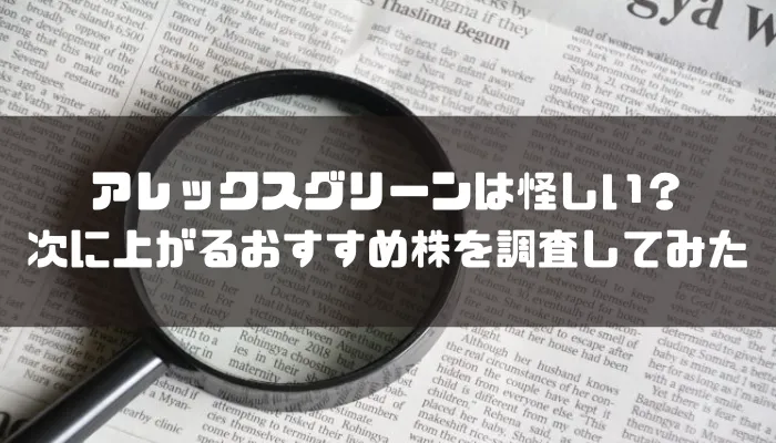 アレックスグリーンは怪しい？次に上がるおすすめ株を調査してみた