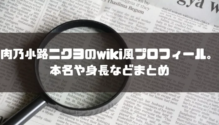 肉乃小路ニクヨのwiki風プロフィール。本名や身長などまとめ