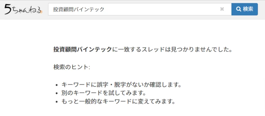 投資顧問バインテックの5ちゃんねる検索結果