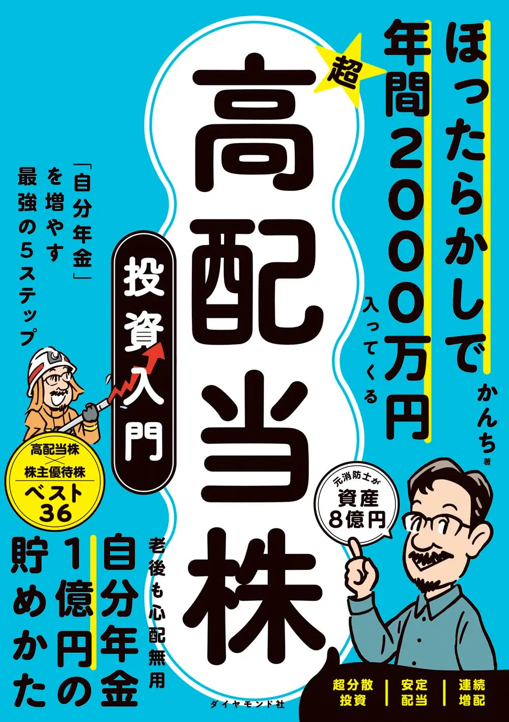 ほったらかしで年間2000万円入ってくる 超★高配当株 投資入門 「自分年金」を増やす最強の５ステップ