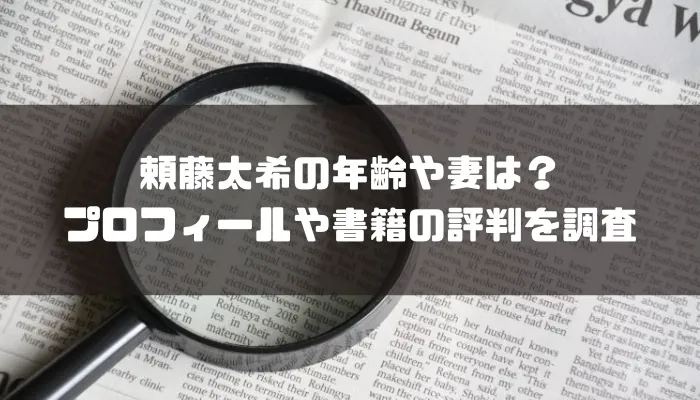 頼藤太希の年齢や妻は？プロフィールや書籍の評判を調査