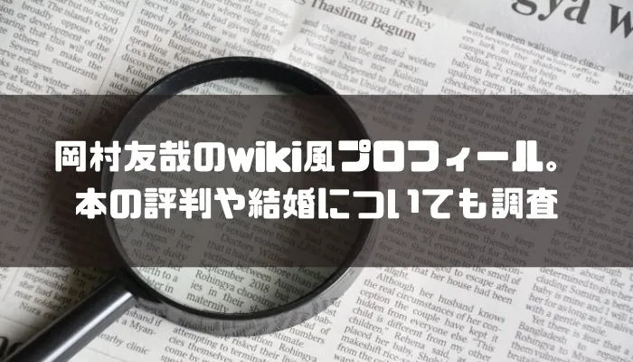 岡村友哉のwiki風プロフィール。本の評判や結婚についても調査