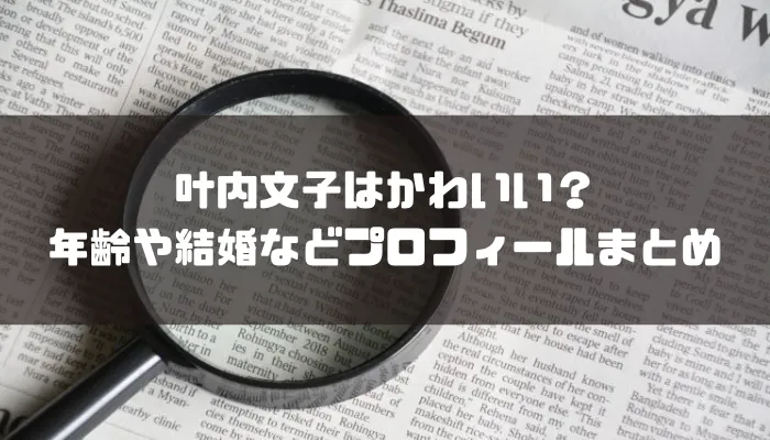 叶内文子はかわいい？年齢や結婚などプロフィールまとめ