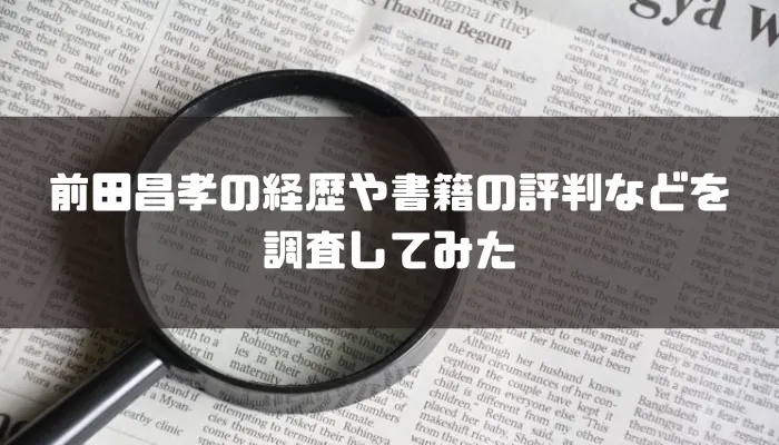 前田昌孝の経歴や書籍の評判などを調査してみた