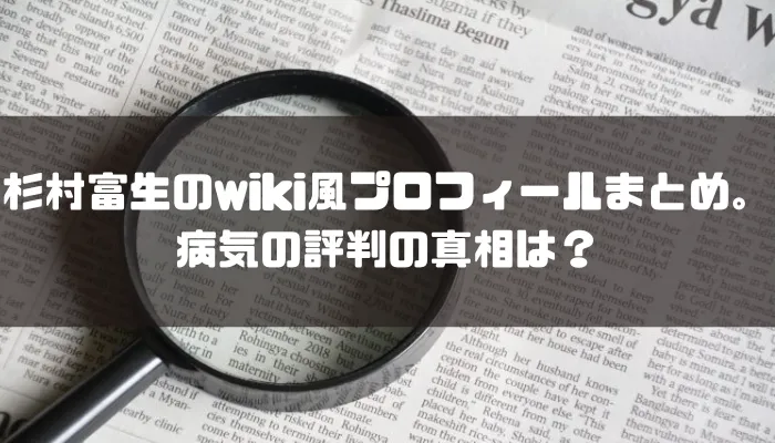 杉村富生のwiki風プロフィールまとめ。病気の評判の真相は？