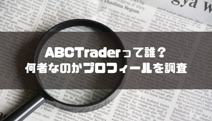 ABCTraderって誰？何者なのかプロフィールを調査