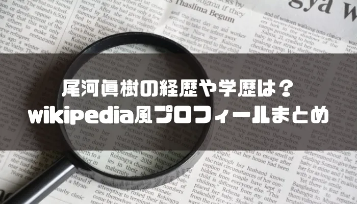 尾河眞樹の経歴や学歴は？wikipedia風プロフィールまとめ