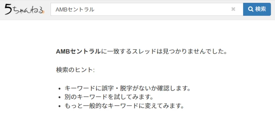 AMBセントラルの5ちゃんねる検索結果