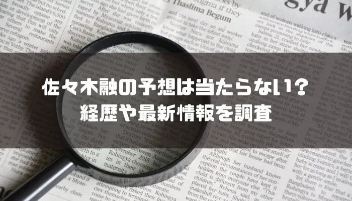 佐々木融の予想は当たらない？経歴や最新情報を調査