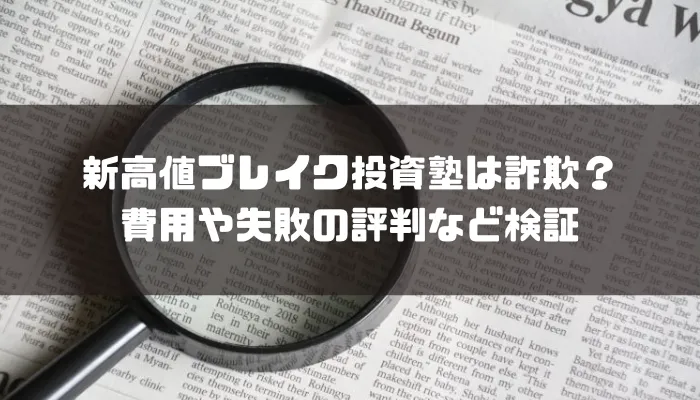 新高値ブレイク投資塾は詐欺？費用や失敗の評判など検証