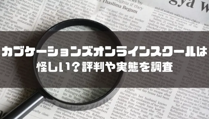 カブケーションズオンラインスクールは怪しい？評判や実態を調査