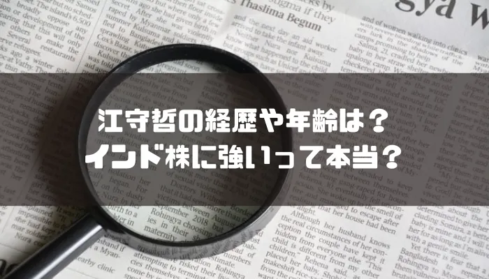 江守哲の経歴や年齢は？インド株に強いって本当？