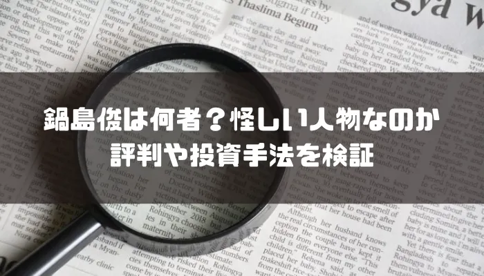 鍋島俊は何者？怪しい人物なのか評判や投資手法を検証