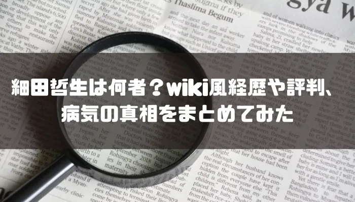 細田哲生は何者？wiki風経歴や評判、病気の真相をまとめてみた