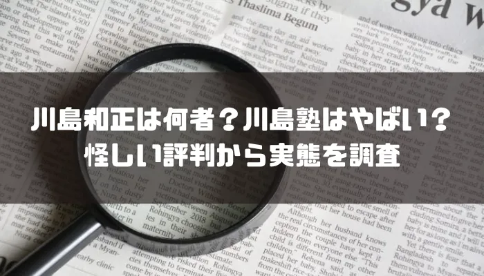 川島和正は何者？川島塾はやばい？怪しい評判から実態を調査