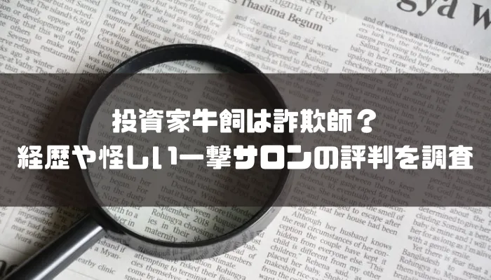 投資家牛飼は詐欺師？経歴や怪しい一撃サロンの評判を調査