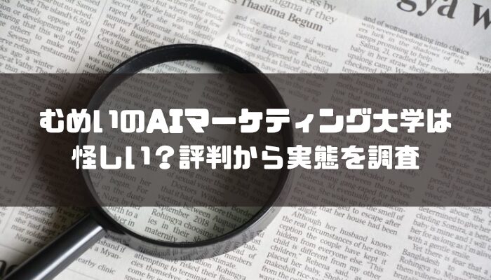 むめいのAIマーケティング大学は怪しい？評判から実態を調査