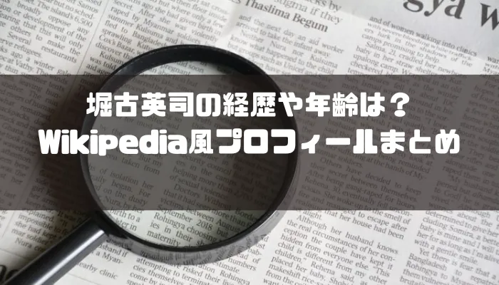堀古英司の経歴や年齢は?Wikipedia風プロフィールまとめ