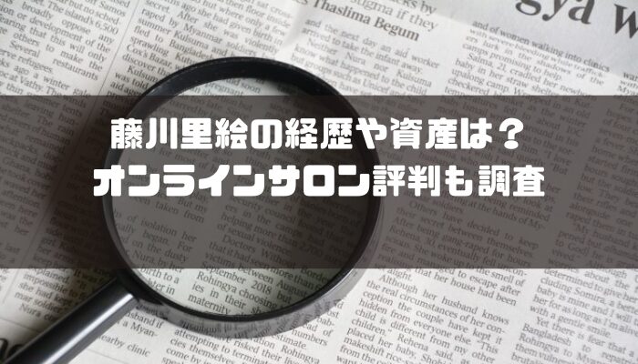 藤川里絵の経歴や資産は?オンラインサロン評判も調査
