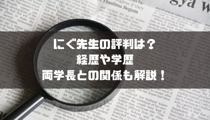 にぐ先生の経歴や学歴は?両学長との関係も調査
