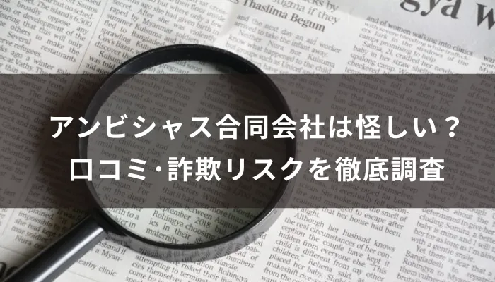 アンビシャス合同会社の副業は怪しい?口コミ・詐欺リスクを徹底調査