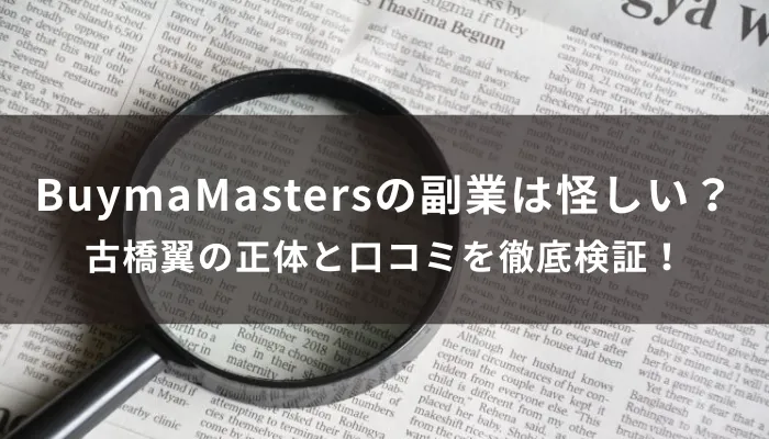 BuymaMastersの副業は怪しい？古橋翼の正体と詐欺リスク・口コミを徹底検証