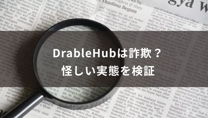 DrableHubは詐欺?出金できない?怪しい実態を検証