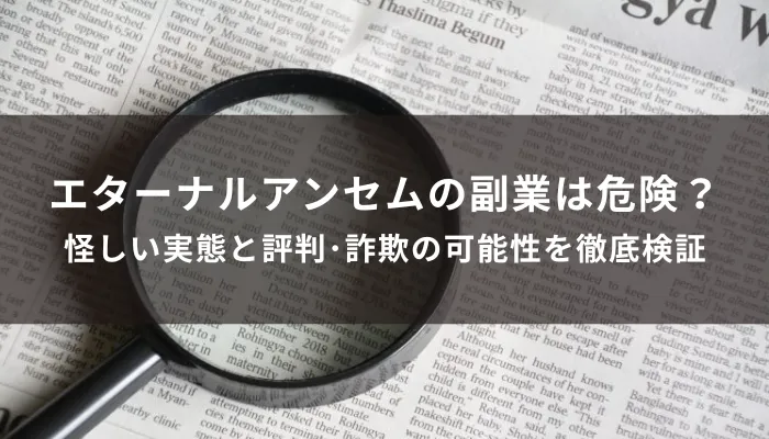 エターナルアンセムの副業は危険？怪しい実態と評判・詐欺の可能性を徹底検証