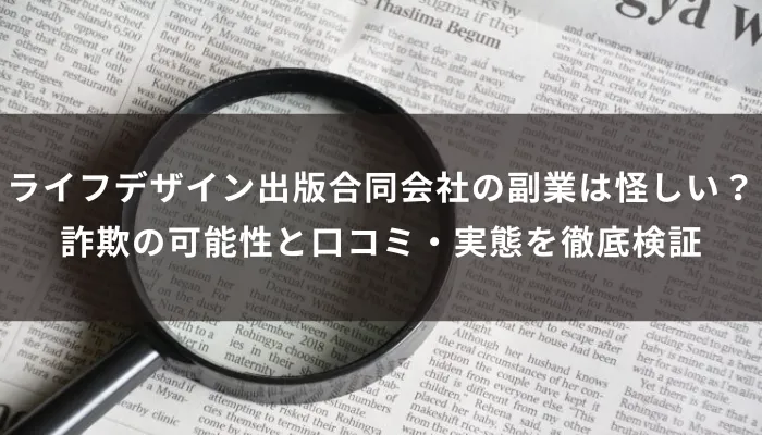 ライフデザイン出版合同会社の副業は怪しい？詐欺の可能性と口コミを徹底検証